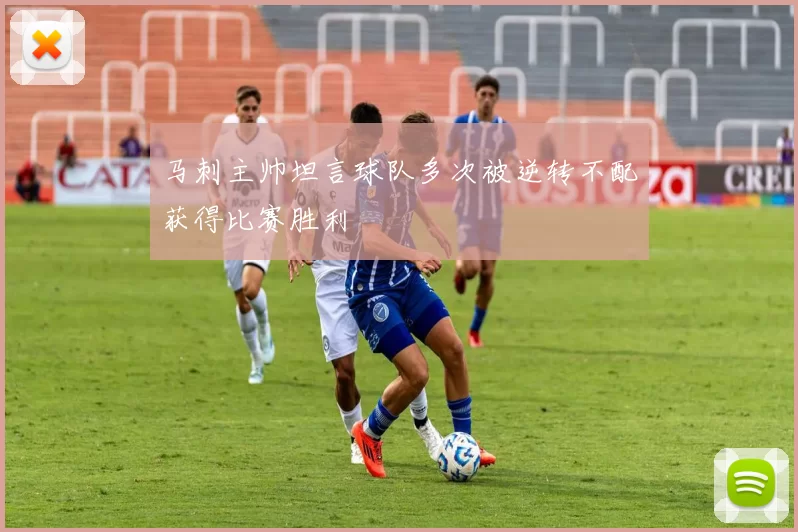 马刺主帅坦言球队多次被逆转不配获得比赛胜利