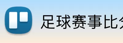 足球赛事比分 Logo